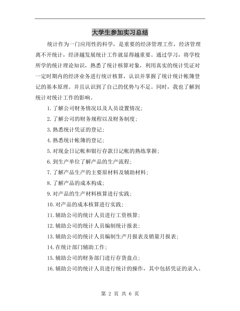 大学生参加实习总结.doc_第2页