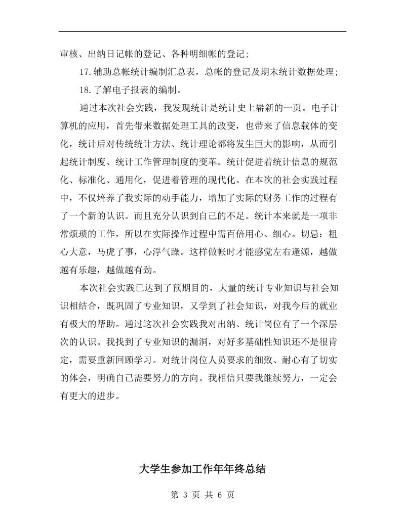 大学生参加实习总结.doc_第3页