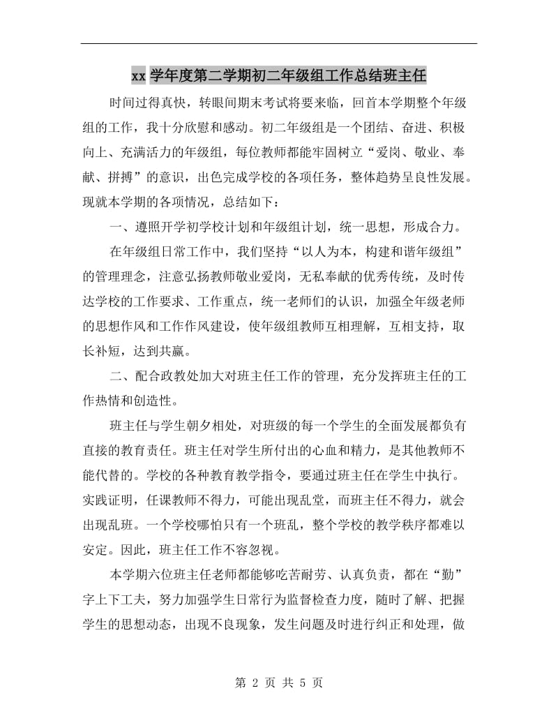 xx学年度第二学期初二年级组工作总结班主任.doc_第2页