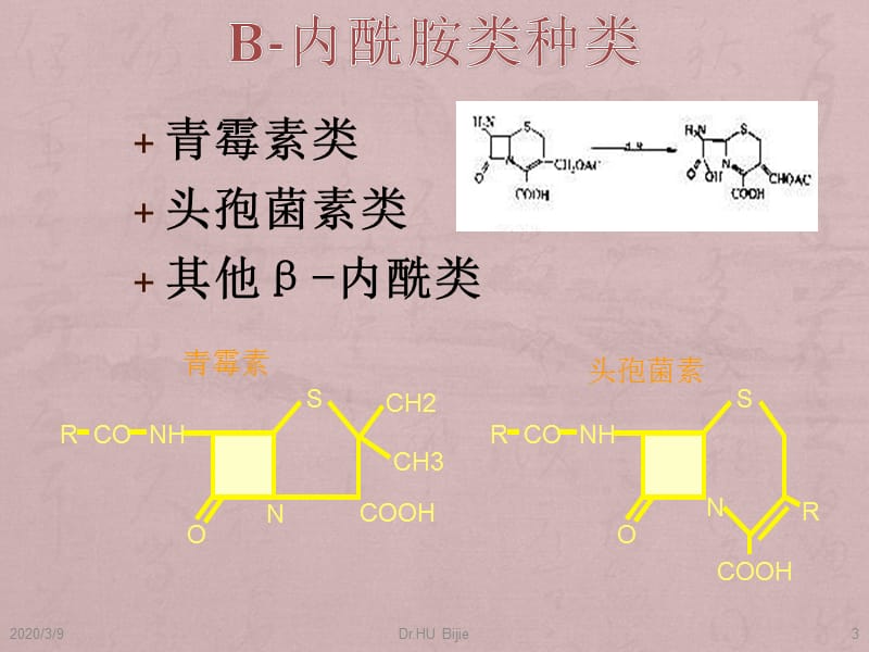 抗生素分类及特点ppt课件_第3页