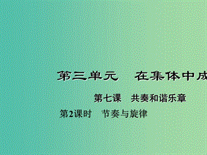 七年級道德與法治下冊 3.7.2 節(jié)奏與旋律課件 新人教版.ppt