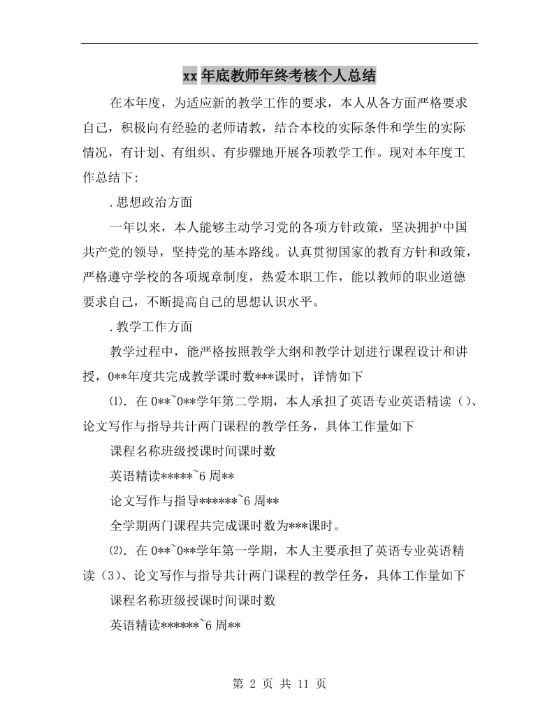 xx年底教师年终考核个人总结.doc_第2页