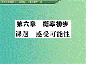 七年級數(shù)學下冊 6 概率初步 課題一 感受可能性課件 （新版）北師大版.ppt