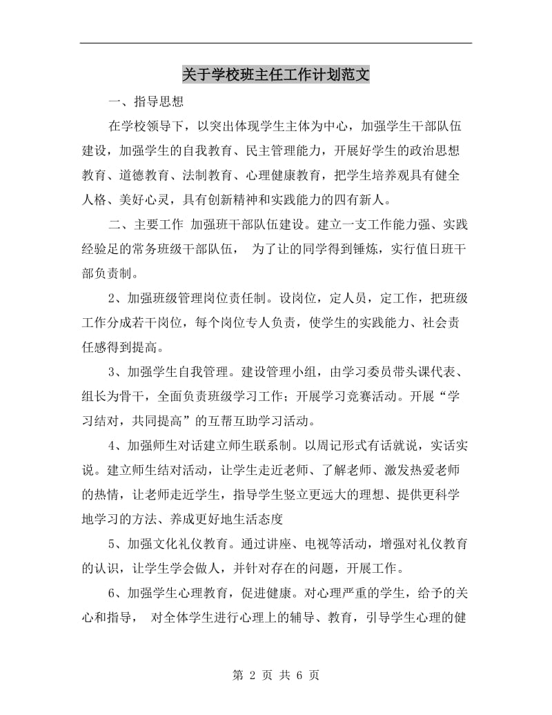 关于学校班主任工作计划范文.doc_第2页