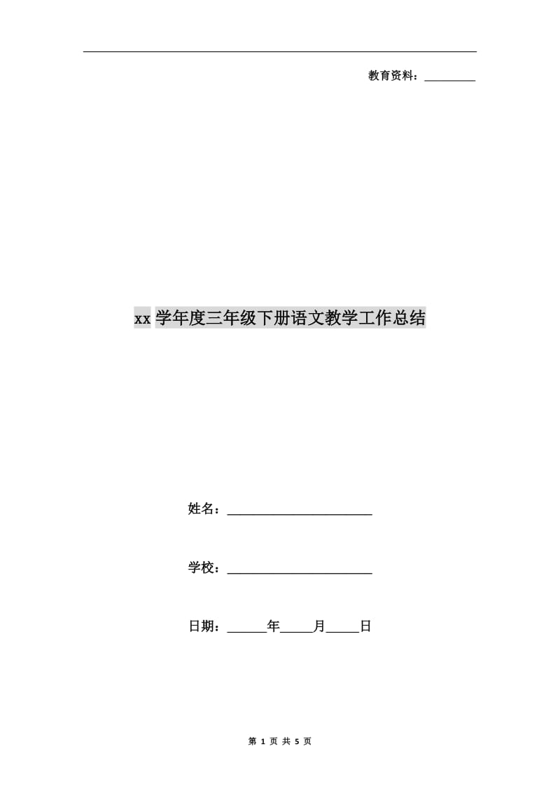 xx学年度三年级下册语文教学工作总结.doc_第1页