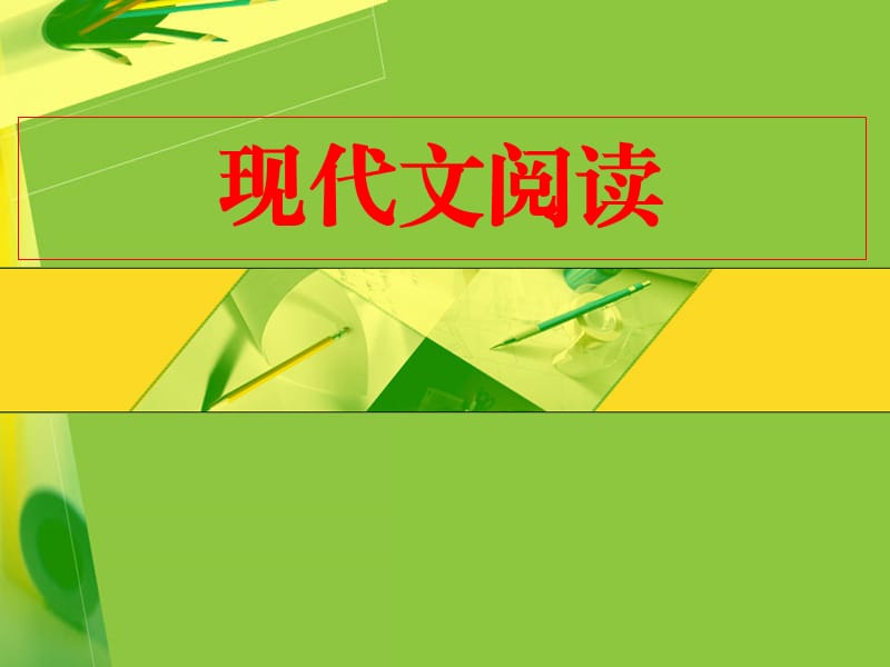 现代文阅读答题技巧上.ppt_第1页