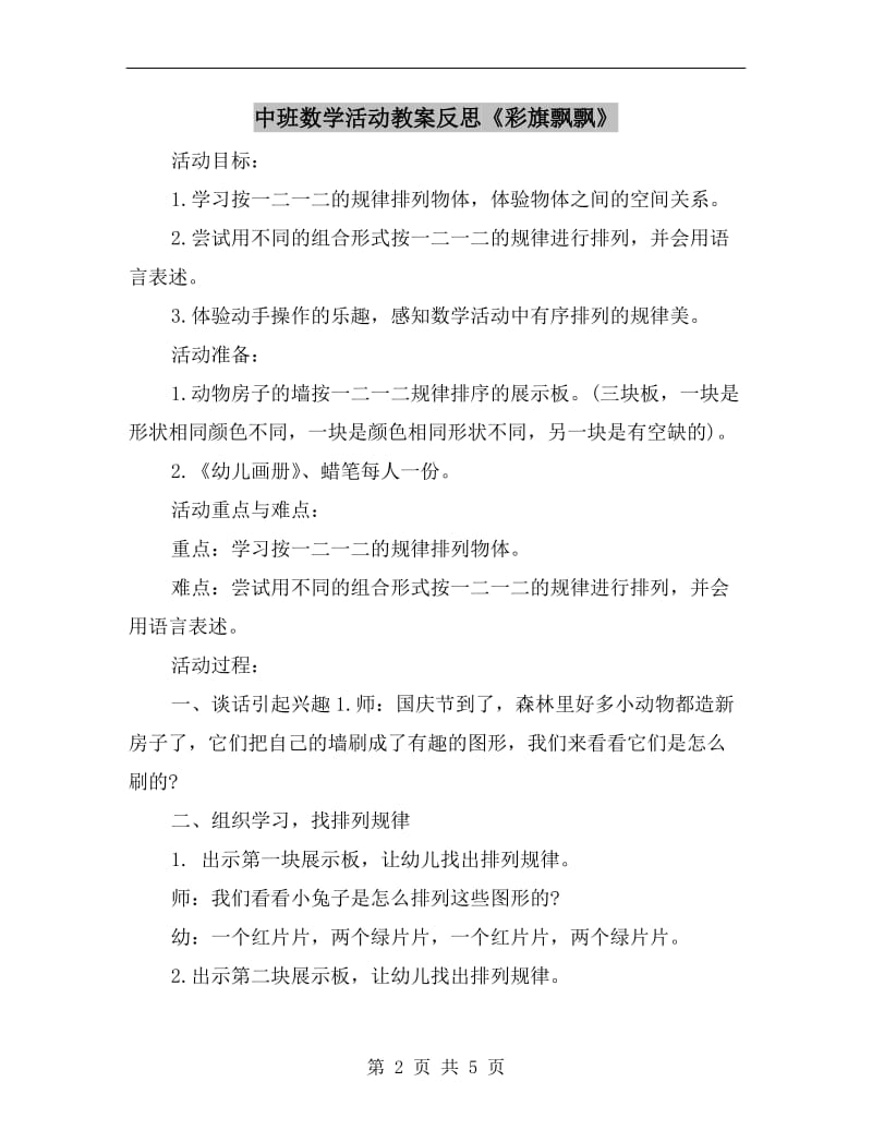 中班数学活动教案反思《彩旗飘飘》.doc_第2页