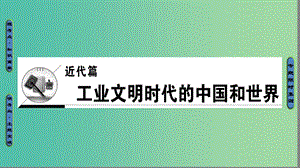 高三歷史二輪復(fù)習(xí) 第1部分 近代篇 第5講 工場(chǎng)手工業(yè)時(shí)期的西方文明課件.ppt