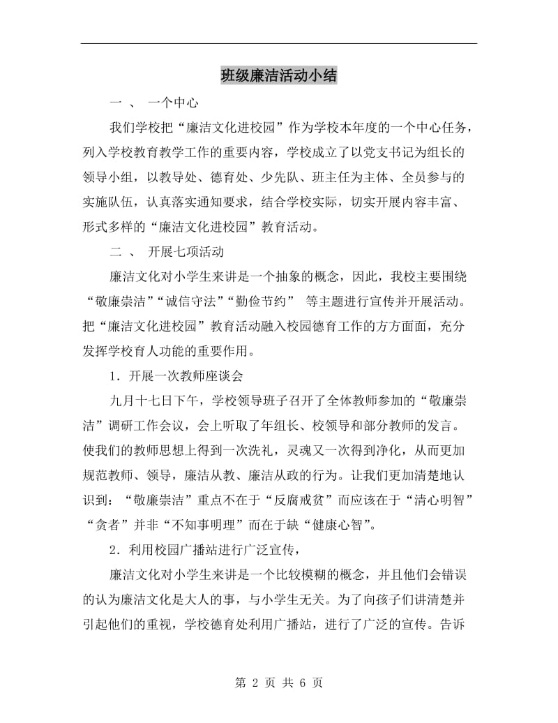 班级廉洁活动小结.doc_第2页