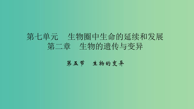 八年级生物下册 第七单元 第二章 第五节 生物的变异课件 （新版）新人教版.ppt_第1页