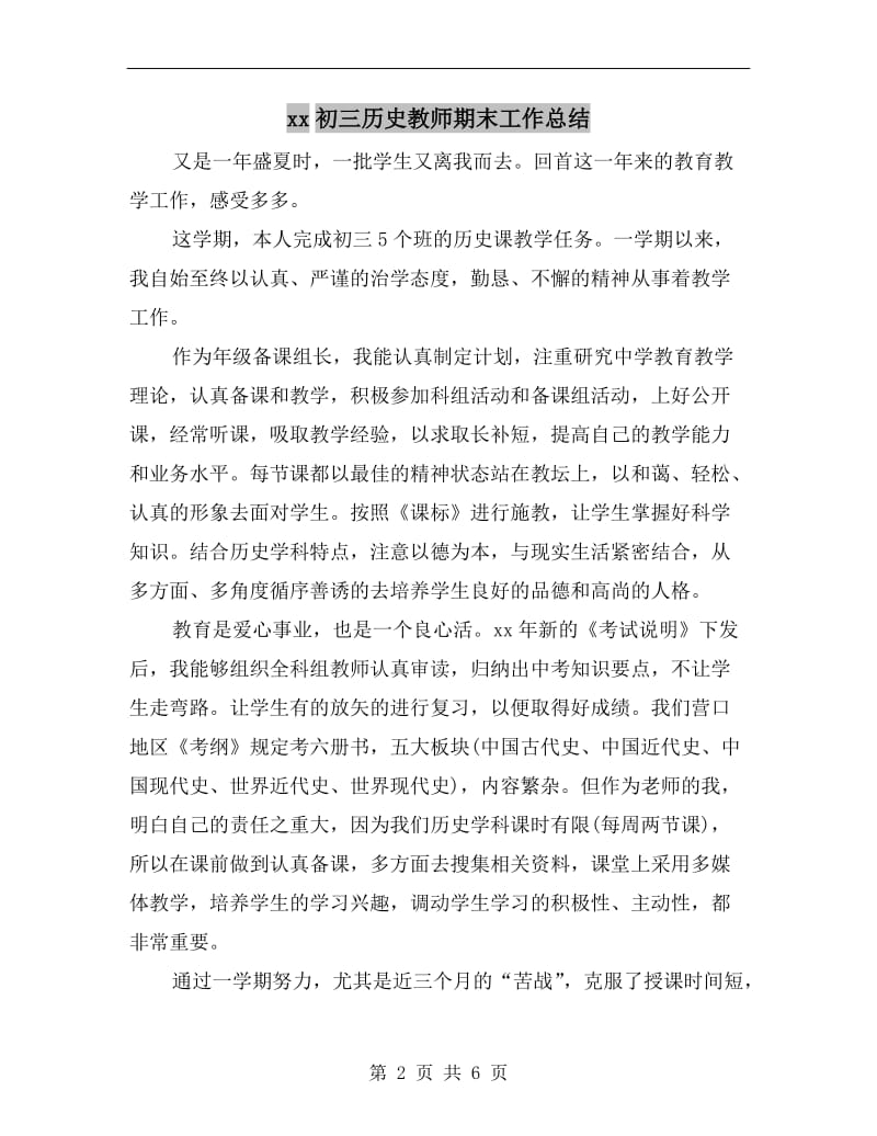 xx初三历史教师期末工作总结.doc_第2页