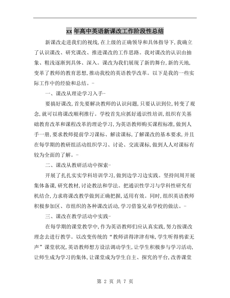 xx年高中英语新课改工作阶段性总结.doc_第2页