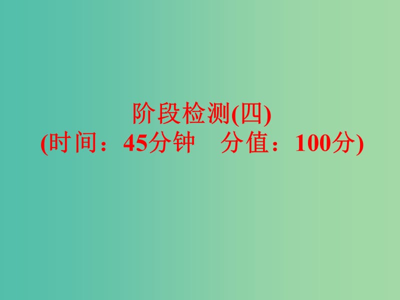 中考化学 第一部分 教材梳理 阶段练习 阶段检测（四）课件 （新版）鲁教版.ppt_第1页