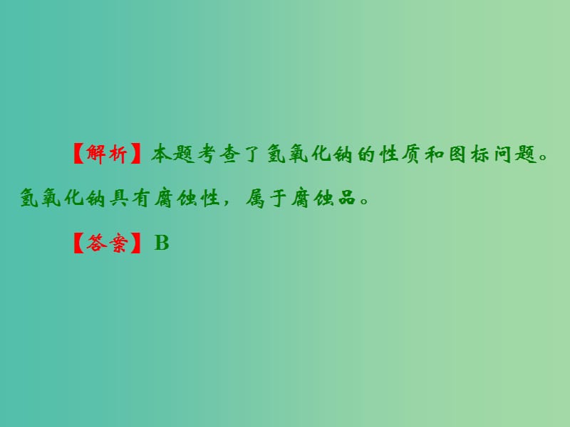 中考化学 第一部分 教材梳理 阶段练习 阶段检测（四）课件 （新版）鲁教版.ppt_第3页