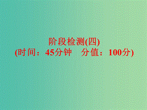 中考化學(xué) 第一部分 教材梳理 階段練習(xí) 階段檢測(cè)（四）課件 （新版）魯教版.ppt