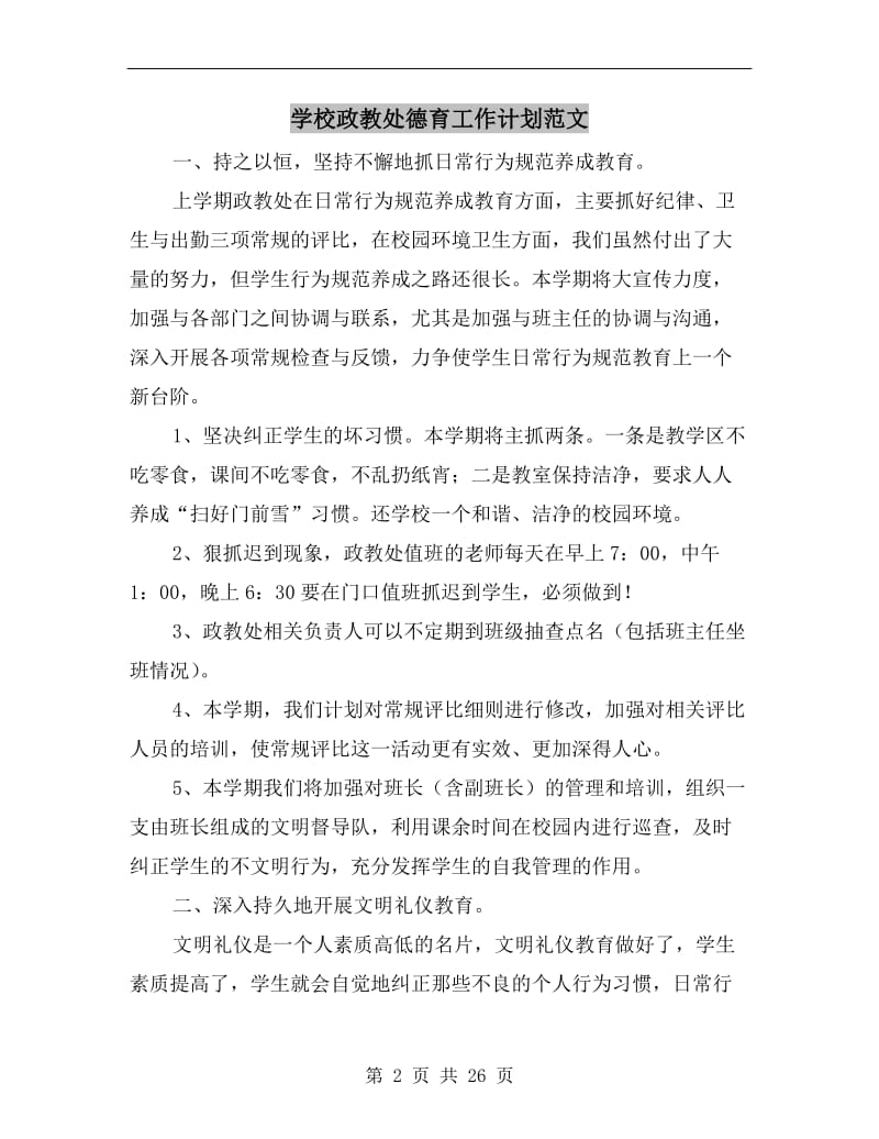 学校政教处德育工作计划范文.doc_第2页