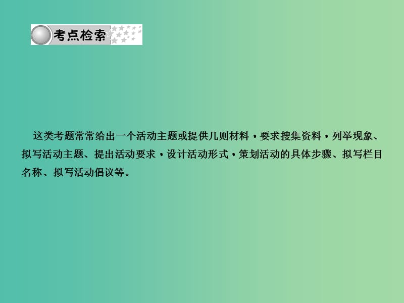 中考语文总复习 第2部分 积累与运用 专题八 第五讲 活动策划课件 语文版.ppt_第3页