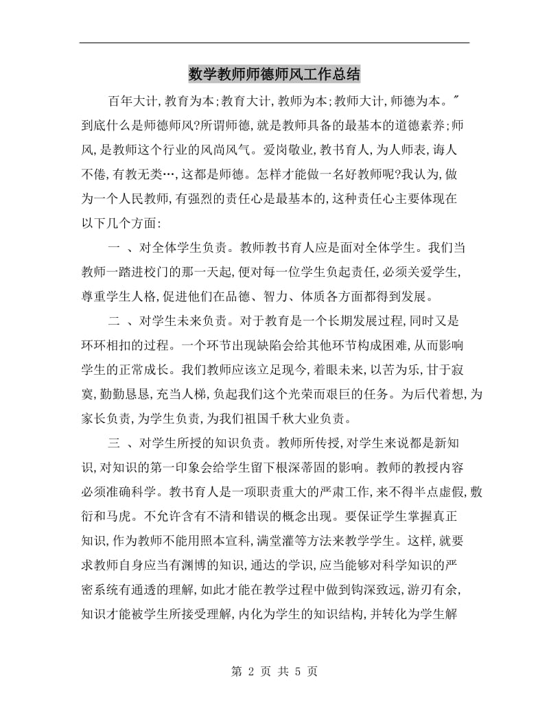 数学教师师德师风工作总结.doc_第2页