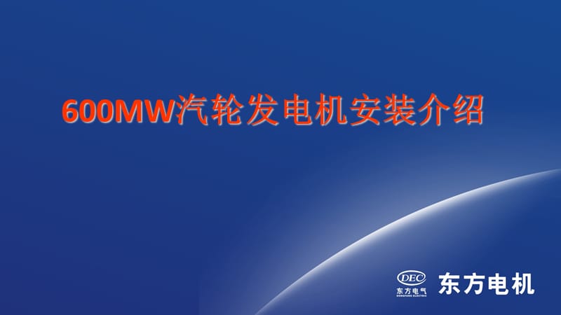 MW汽轮发电机安装介绍(东方电机).ppt_第1页