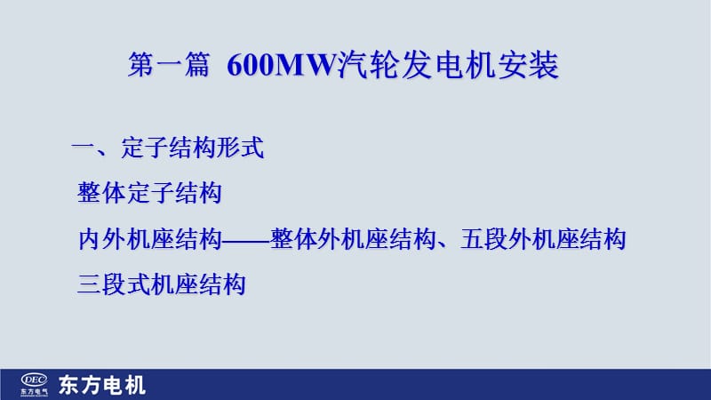 MW汽轮发电机安装介绍(东方电机).ppt_第2页