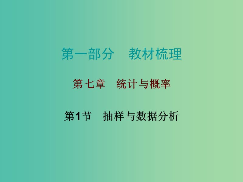 中考数学总复习 第一部分 教材梳理 第七章 统计与概率 第1节 抽样与数据分析课件.ppt_第1页