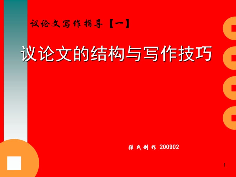 议论文的结构与技巧.ppt_第1页