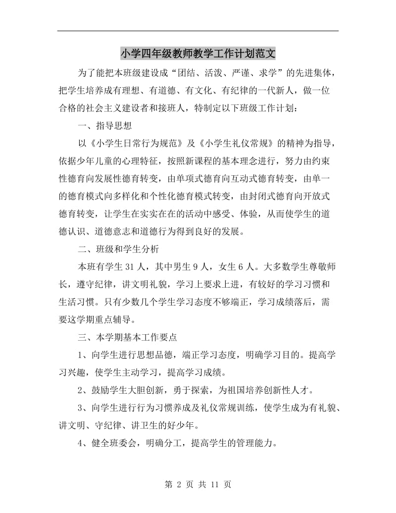 小学四年级教师教学工作计划范文.doc_第2页