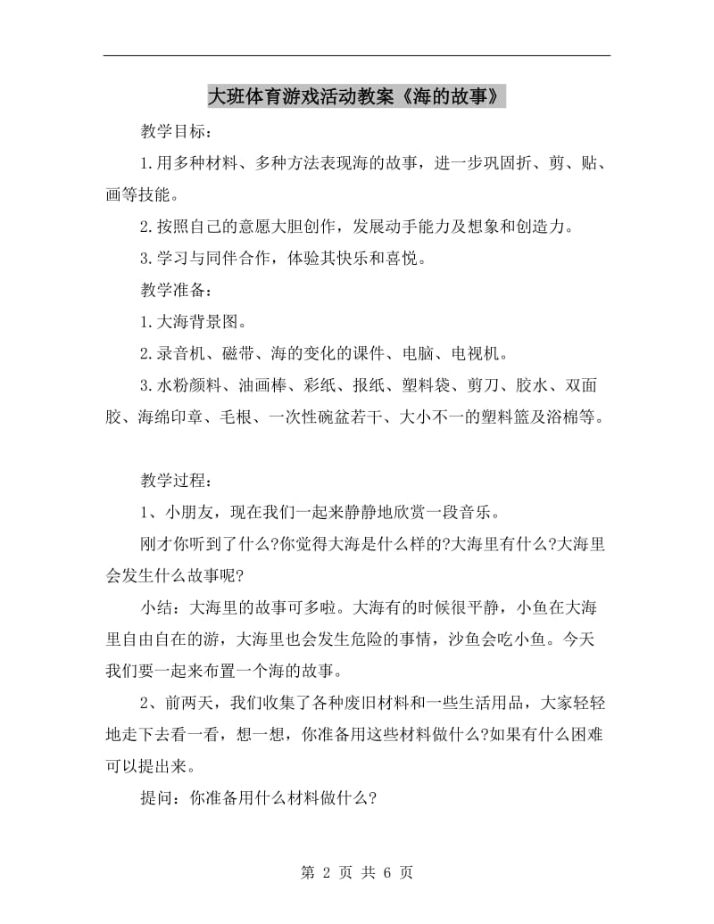 大班体育游戏活动教案《海的故事》.doc_第2页