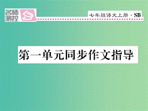 七年級語文上冊 第一單元 同步作文指導課件 蘇教版.ppt