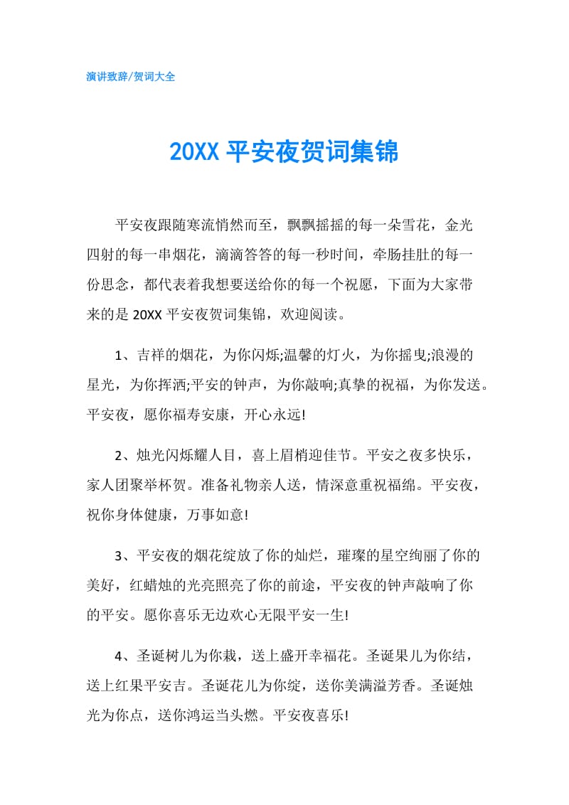 20XX平安夜贺词集锦.doc_第1页