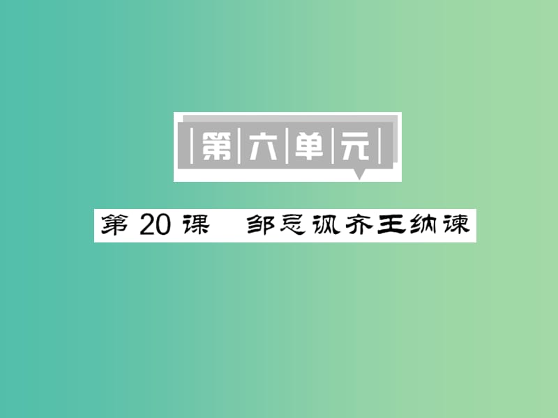 八年级语文下册 第六单元 20 邹忌讽齐王纳谏课件 （新版）语文版.ppt_第1页