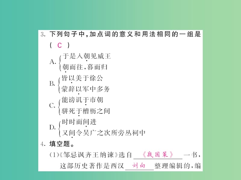 八年级语文下册 第六单元 20 邹忌讽齐王纳谏课件 （新版）语文版.ppt_第3页