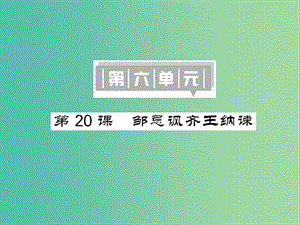 八年級語文下冊 第六單元 20 鄒忌諷齊王納諫課件 （新版）語文版.ppt