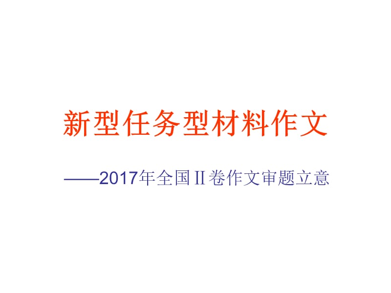 2017年全国Ⅱ卷作文审题立意.ppt_第1页