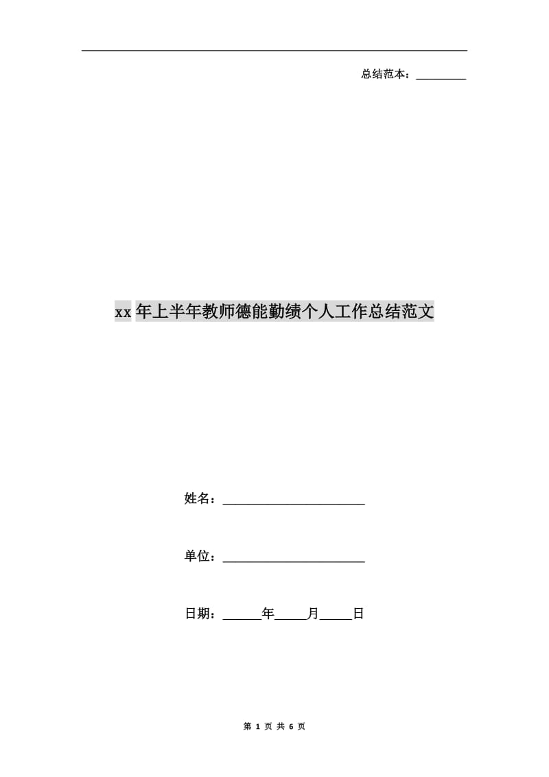 xx年上半年教师德能勤绩个人工作总结范文.doc_第1页