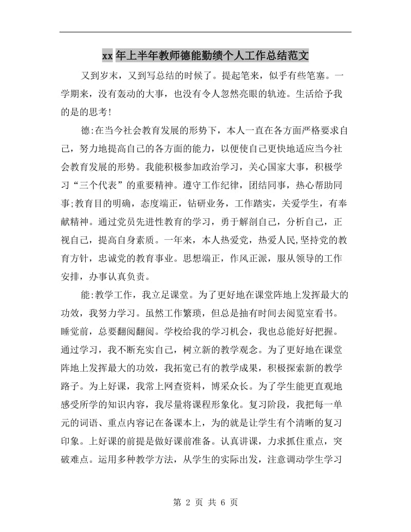 xx年上半年教师德能勤绩个人工作总结范文.doc_第2页