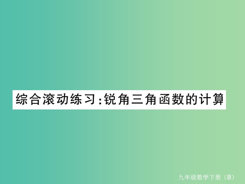 九年级数学下册 综合滚动练习 锐角三角函数的计算课件 （新版）北师大版.ppt_第1页