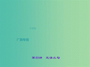 中考英語總復(fù)習(xí) 第二輪 語法考點(diǎn)聚焦 第40講 定語從句課件 外研版.ppt