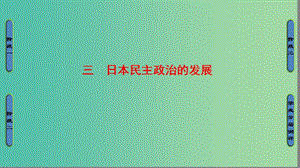 高中歷史 專題4 民主潮流的發(fā)展與壯大 3 日本民主政治的發(fā)展課件 人民版選修2.ppt