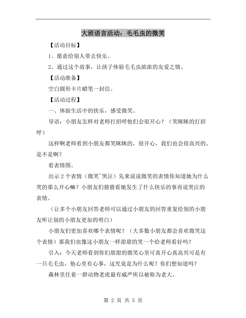 大班语言活动：毛毛虫的微笑.doc_第2页