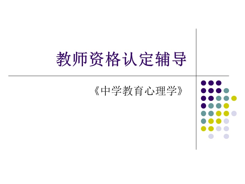 中学生的心理发展与教育.ppt_第1页