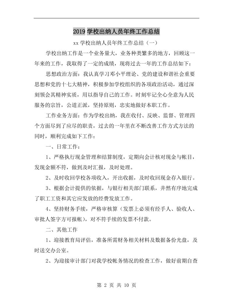 xx学校出纳人员年终工作总结.doc_第2页