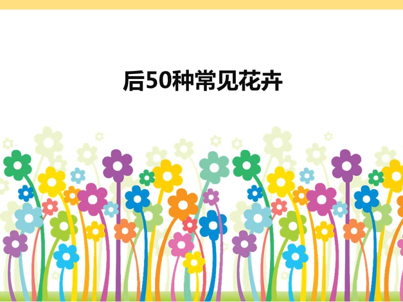 50种常见花卉(下).ppt_第1页