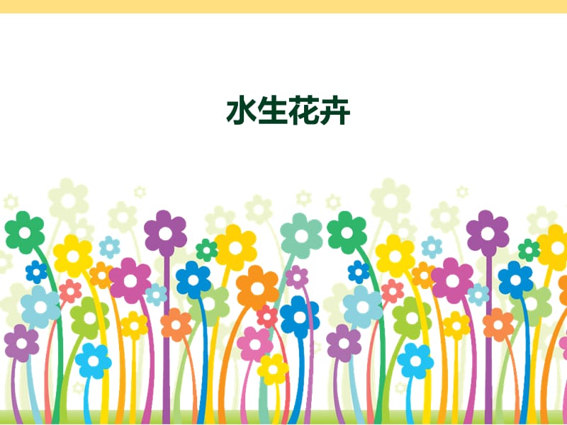 50种常见花卉(下).ppt_第2页