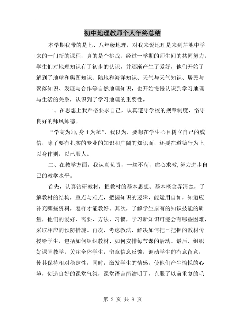 初中地理教师个人年终总结.doc_第2页