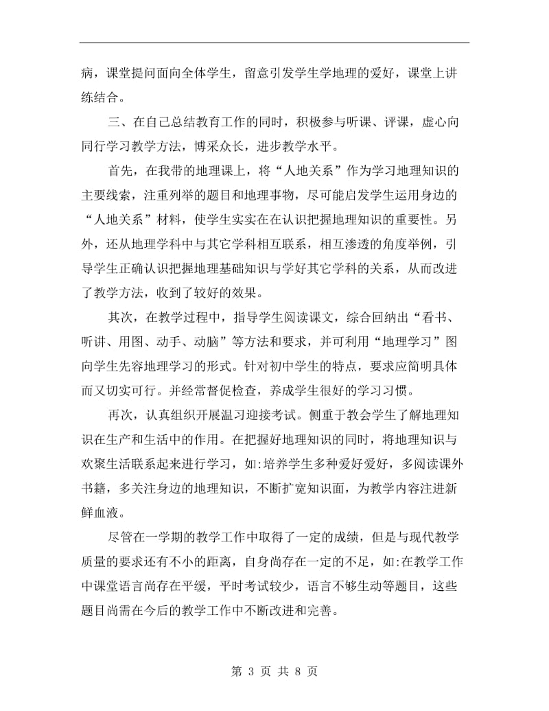 初中地理教师个人年终总结.doc_第3页