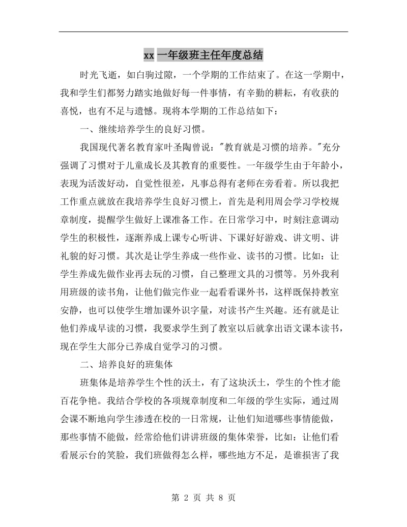 xx一年级班主任年度总结.doc_第2页