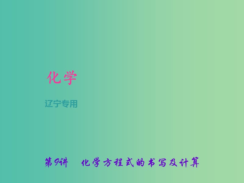 中考化学总复习 第1篇 考点聚焦 第9讲 化学方程式的书写及计算课件.ppt_第1页