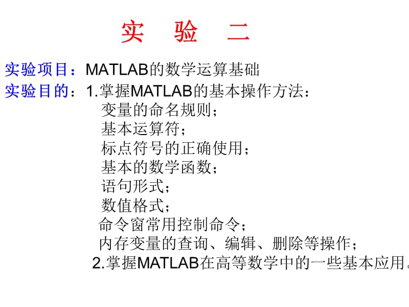 MATLAB的数学运算基础.ppt_第1页