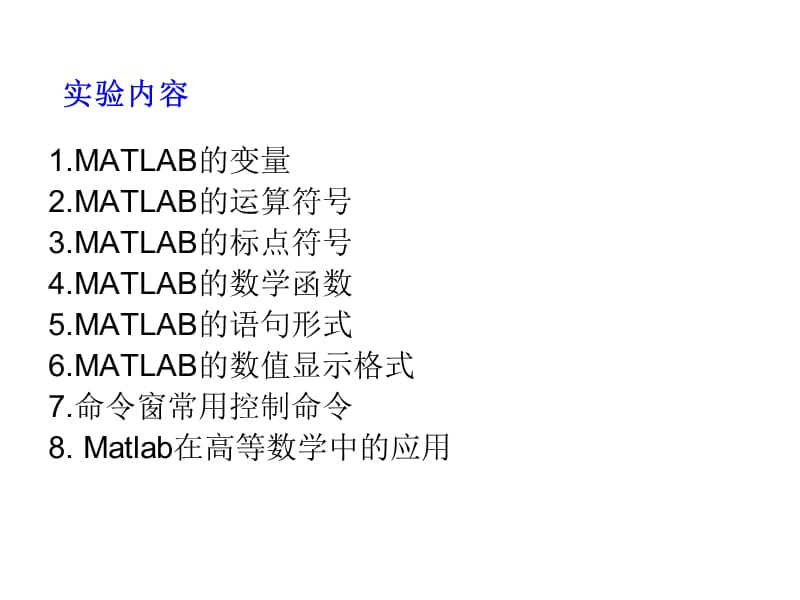 MATLAB的数学运算基础.ppt_第2页